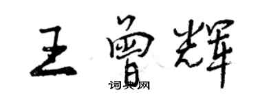 曾庆福王曾辉行书个性签名怎么写