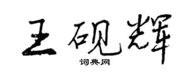 曾庆福王砚辉行书个性签名怎么写