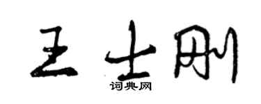 曾庆福王士刚行书个性签名怎么写