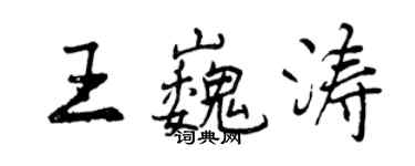 曾庆福王巍涛行书个性签名怎么写