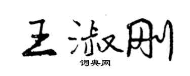 曾庆福王淑刚行书个性签名怎么写