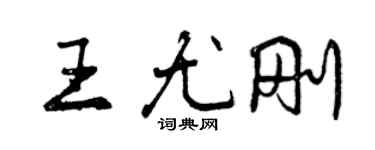 曾庆福王尤刚行书个性签名怎么写