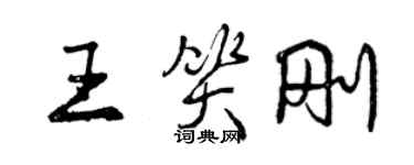 曾庆福王笑刚行书个性签名怎么写