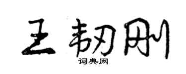 曾庆福王韧刚行书个性签名怎么写