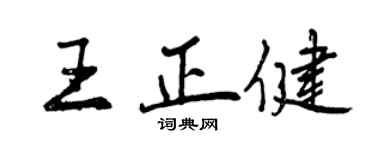 曾庆福王正健行书个性签名怎么写