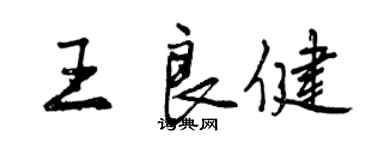 曾庆福王良健行书个性签名怎么写