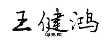 曾庆福王健鸿行书个性签名怎么写