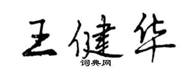 曾庆福王健华行书个性签名怎么写