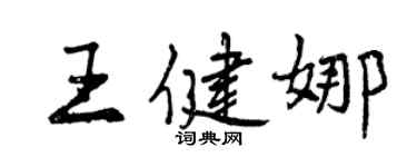 曾庆福王健娜行书个性签名怎么写