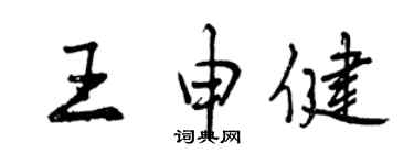 曾庆福王申健行书个性签名怎么写