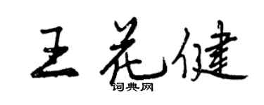 曾庆福王花健行书个性签名怎么写