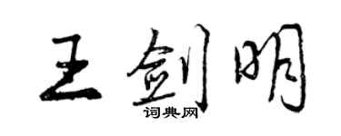 曾庆福王剑明行书个性签名怎么写