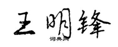 曾庆福王明锋行书个性签名怎么写