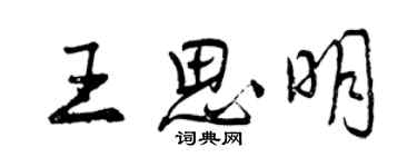 曾庆福王思明行书个性签名怎么写