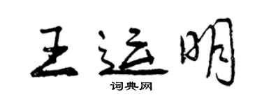 曾庆福王运明行书个性签名怎么写