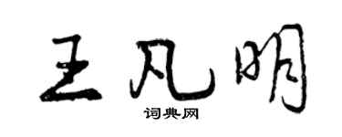 曾庆福王凡明行书个性签名怎么写
