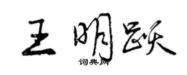 曾庆福王明跃行书个性签名怎么写
