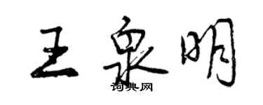 曾庆福王泉明行书个性签名怎么写