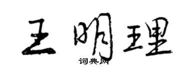 曾庆福王明理行书个性签名怎么写
