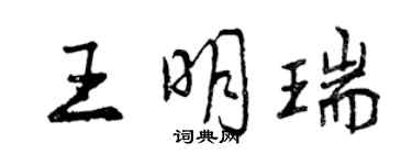 曾庆福王明瑞行书个性签名怎么写