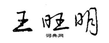曾庆福王旺明行书个性签名怎么写