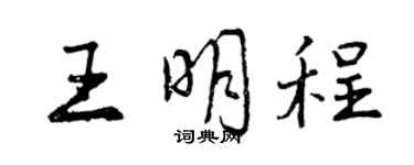 曾庆福王明程行书个性签名怎么写
