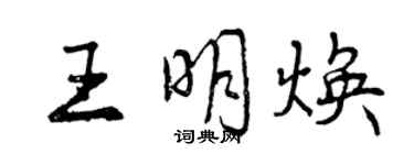 曾庆福王明焕行书个性签名怎么写