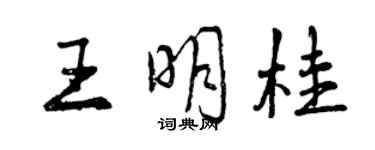 曾庆福王明桂行书个性签名怎么写