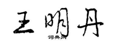 曾庆福王明丹行书个性签名怎么写