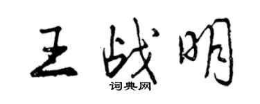 曾庆福王战明行书个性签名怎么写