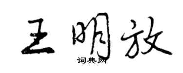 曾庆福王明放行书个性签名怎么写