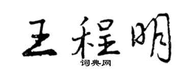 曾庆福王程明行书个性签名怎么写