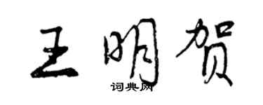 曾庆福王明贺行书个性签名怎么写
