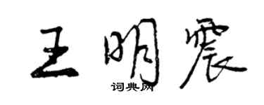 曾庆福王明震行书个性签名怎么写