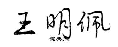 曾庆福王明佩行书个性签名怎么写