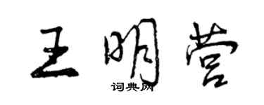 曾庆福王明营行书个性签名怎么写