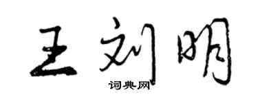 曾庆福王刘明行书个性签名怎么写