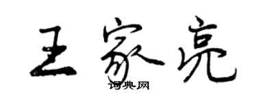 曾庆福王家亮行书个性签名怎么写