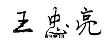 曾庆福王忠亮行书个性签名怎么写