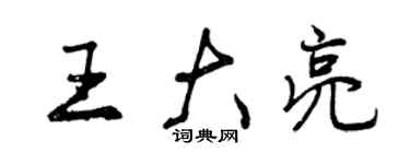 曾庆福王大亮行书个性签名怎么写