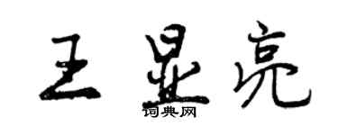 曾庆福王显亮行书个性签名怎么写