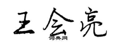 曾庆福王会亮行书个性签名怎么写
