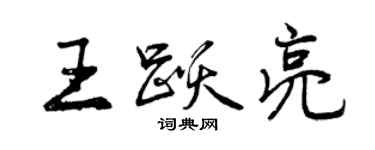 曾庆福王跃亮行书个性签名怎么写