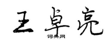 曾庆福王卓亮行书个性签名怎么写