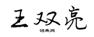 曾庆福王双亮行书个性签名怎么写