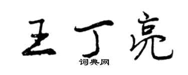 曾庆福王丁亮行书个性签名怎么写