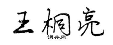 曾庆福王桐亮行书个性签名怎么写