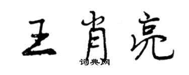 曾庆福王肖亮行书个性签名怎么写