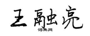 曾庆福王融亮行书个性签名怎么写