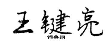 曾庆福王键亮行书个性签名怎么写